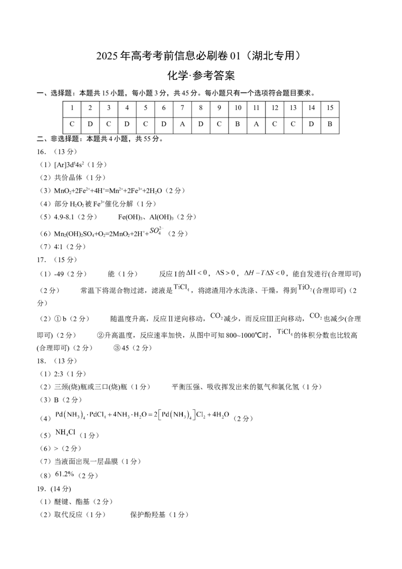 信息必刷卷01（湖北专用）（参考答案）_05高考化学_2025年新高考资料_2025考前信息卷_2025年高考化学考前信息必刷卷（湖北专用）3437801