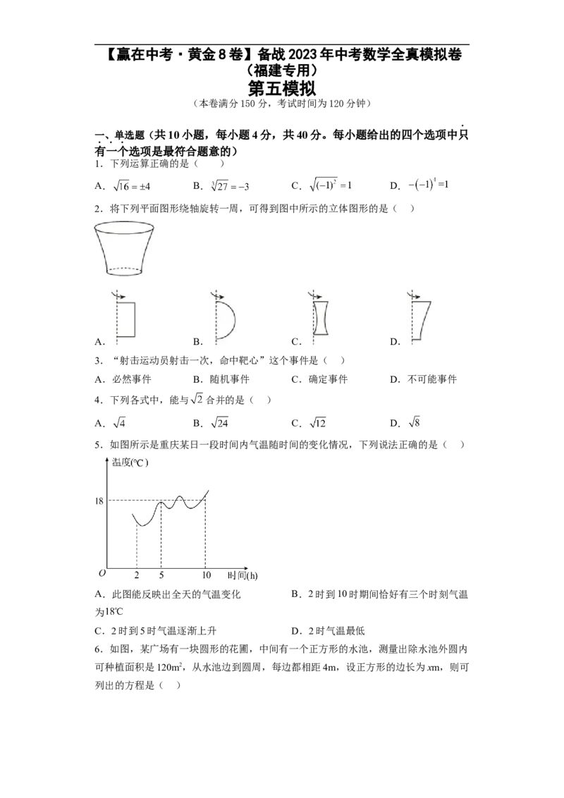 黄金卷05-赢在中考&middot;黄金8卷备战2023年中考数学全真模拟卷（福建专用）（原卷版）_初中数学人教版_9下-初中数学人教版_10中考模拟卷