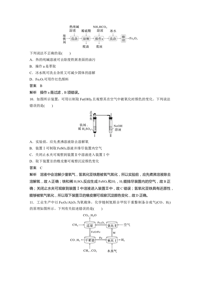 大单元二　第四章　第12讲　铁及其氧化物和氢氧化物_05高考化学_2025年新高考资料_一轮复习_2025大一轮复习讲义+课件（完结）_2025大一轮复习讲义化学教师用书Word版文档全书