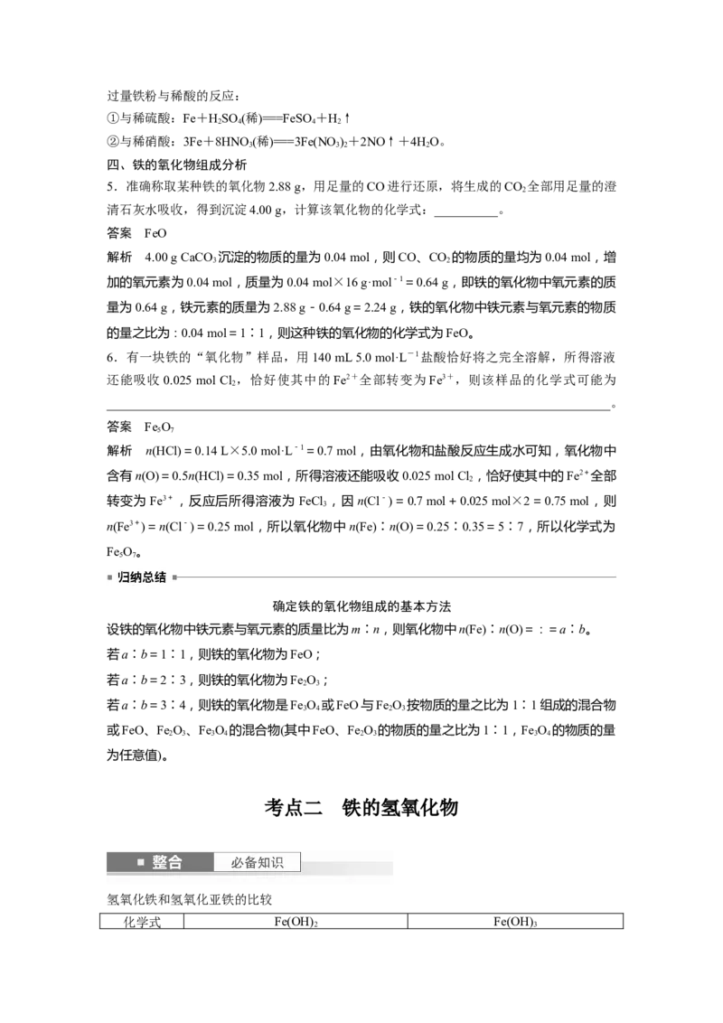 大单元二　第四章　第12讲　铁及其氧化物和氢氧化物_05高考化学_2025年新高考资料_一轮复习_2025大一轮复习讲义+课件（完结）_2025大一轮复习讲义化学教师用书Word版文档全书