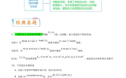升级版微专题38强弱电解质的判断与比较（解析版）(全国版)_05高考化学_新高考复习资料_2024年新高考资料_一轮复习资料_备战2024年高考化学一轮复习考点微专题_教师版（含答案解析）