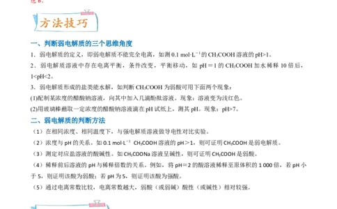 升级版微专题38强弱电解质的判断与比较（解析版）(全国版)_05高考化学_新高考复习资料_2024年新高考资料_一轮复习资料_备战2024年高考化学一轮复习考点微专题_教师版（含答案解析）