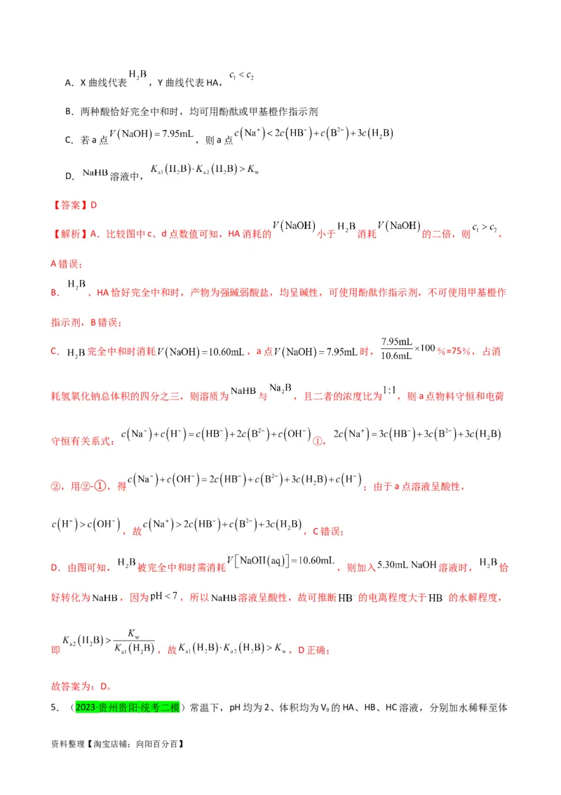 升级版微专题38强弱电解质的判断与比较（解析版）(全国版)_05高考化学_新高考复习资料_2024年新高考资料_一轮复习资料_备战2024年高考化学一轮复习考点微专题_教师版（含答案解析）