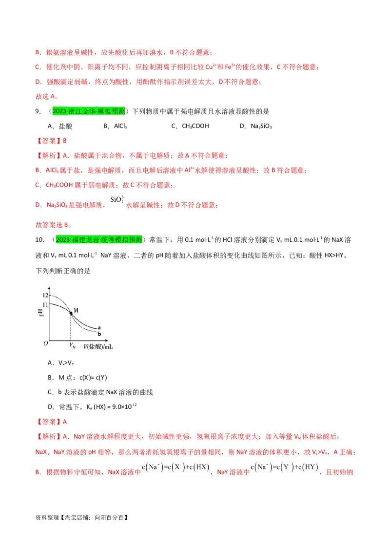 升级版微专题38强弱电解质的判断与比较（解析版）(全国版)_05高考化学_新高考复习资料_2024年新高考资料_一轮复习资料_备战2024年高考化学一轮复习考点微专题_教师版（含答案解析）