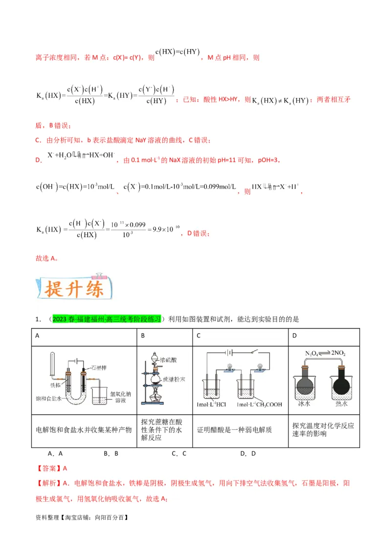 升级版微专题38强弱电解质的判断与比较（解析版）(全国版)_05高考化学_新高考复习资料_2024年新高考资料_一轮复习资料_备战2024年高考化学一轮复习考点微专题_教师版（含答案解析）