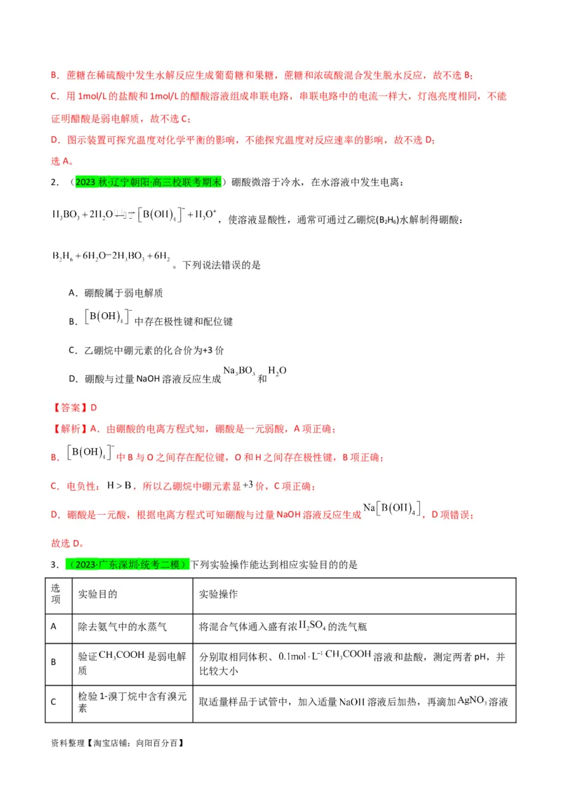 升级版微专题38强弱电解质的判断与比较（解析版）(全国版)_05高考化学_新高考复习资料_2024年新高考资料_一轮复习资料_备战2024年高考化学一轮复习考点微专题_教师版（含答案解析）