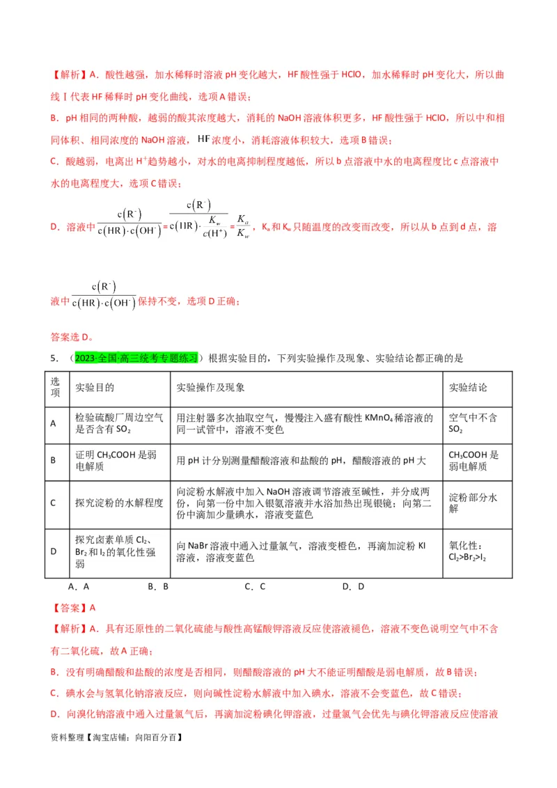 升级版微专题38强弱电解质的判断与比较（解析版）(全国版)_05高考化学_新高考复习资料_2024年新高考资料_一轮复习资料_备战2024年高考化学一轮复习考点微专题_教师版（含答案解析）
