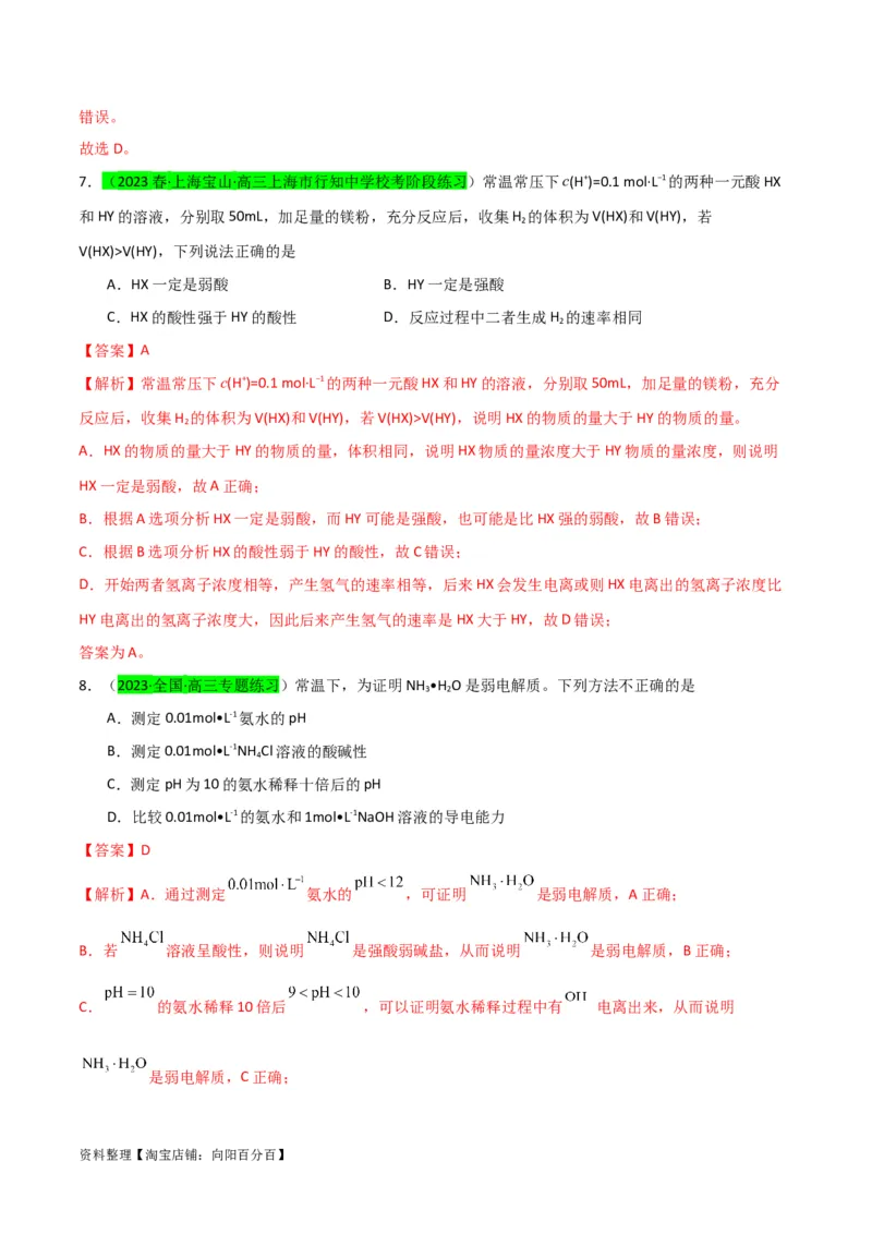 升级版微专题38强弱电解质的判断与比较（解析版）(全国版)_05高考化学_新高考复习资料_2024年新高考资料_一轮复习资料_备战2024年高考化学一轮复习考点微专题_教师版（含答案解析）