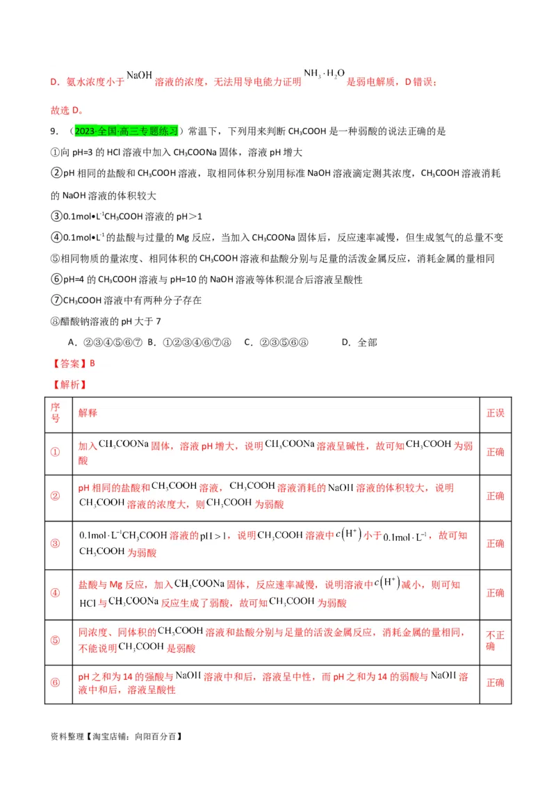升级版微专题38强弱电解质的判断与比较（解析版）(全国版)_05高考化学_新高考复习资料_2024年新高考资料_一轮复习资料_备战2024年高考化学一轮复习考点微专题_教师版（含答案解析）