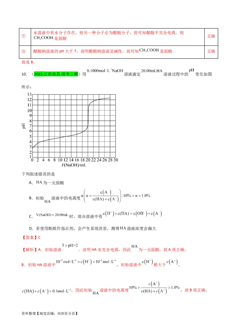 升级版微专题38强弱电解质的判断与比较（解析版）(全国版)_05高考化学_新高考复习资料_2024年新高考资料_一轮复习资料_备战2024年高考化学一轮复习考点微专题_教师版（含答案解析）