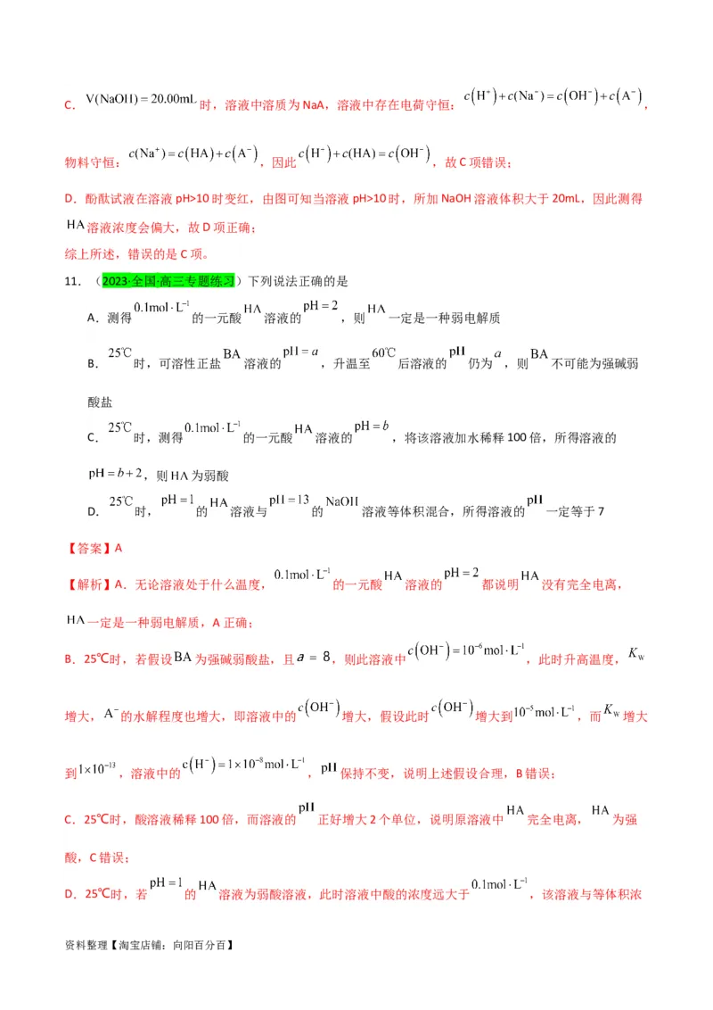 升级版微专题38强弱电解质的判断与比较（解析版）(全国版)_05高考化学_新高考复习资料_2024年新高考资料_一轮复习资料_备战2024年高考化学一轮复习考点微专题_教师版（含答案解析）