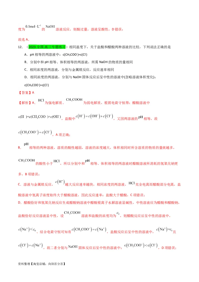 升级版微专题38强弱电解质的判断与比较（解析版）(全国版)_05高考化学_新高考复习资料_2024年新高考资料_一轮复习资料_备战2024年高考化学一轮复习考点微专题_教师版（含答案解析）