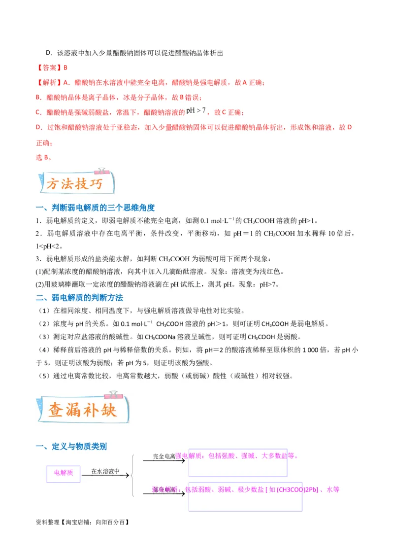 升级版微专题38强弱电解质的判断与比较（解析版）(全国版)_05高考化学_新高考复习资料_2024年新高考资料_一轮复习资料_备战2024年高考化学一轮复习考点微专题_教师版（含答案解析）