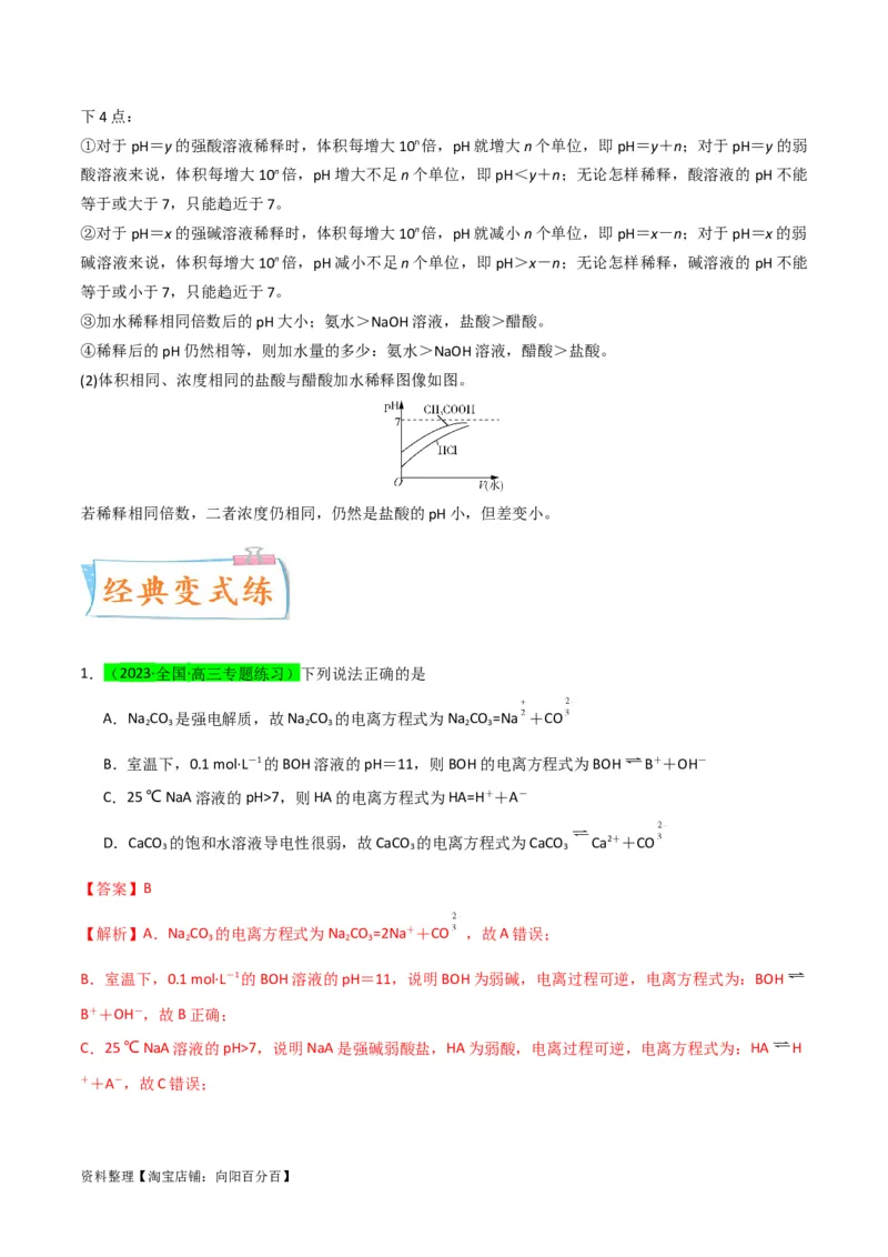 升级版微专题38强弱电解质的判断与比较（解析版）(全国版)_05高考化学_新高考复习资料_2024年新高考资料_一轮复习资料_备战2024年高考化学一轮复习考点微专题_教师版（含答案解析）