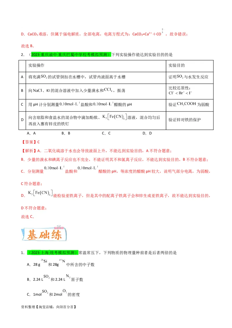 升级版微专题38强弱电解质的判断与比较（解析版）(全国版)_05高考化学_新高考复习资料_2024年新高考资料_一轮复习资料_备战2024年高考化学一轮复习考点微专题_教师版（含答案解析）