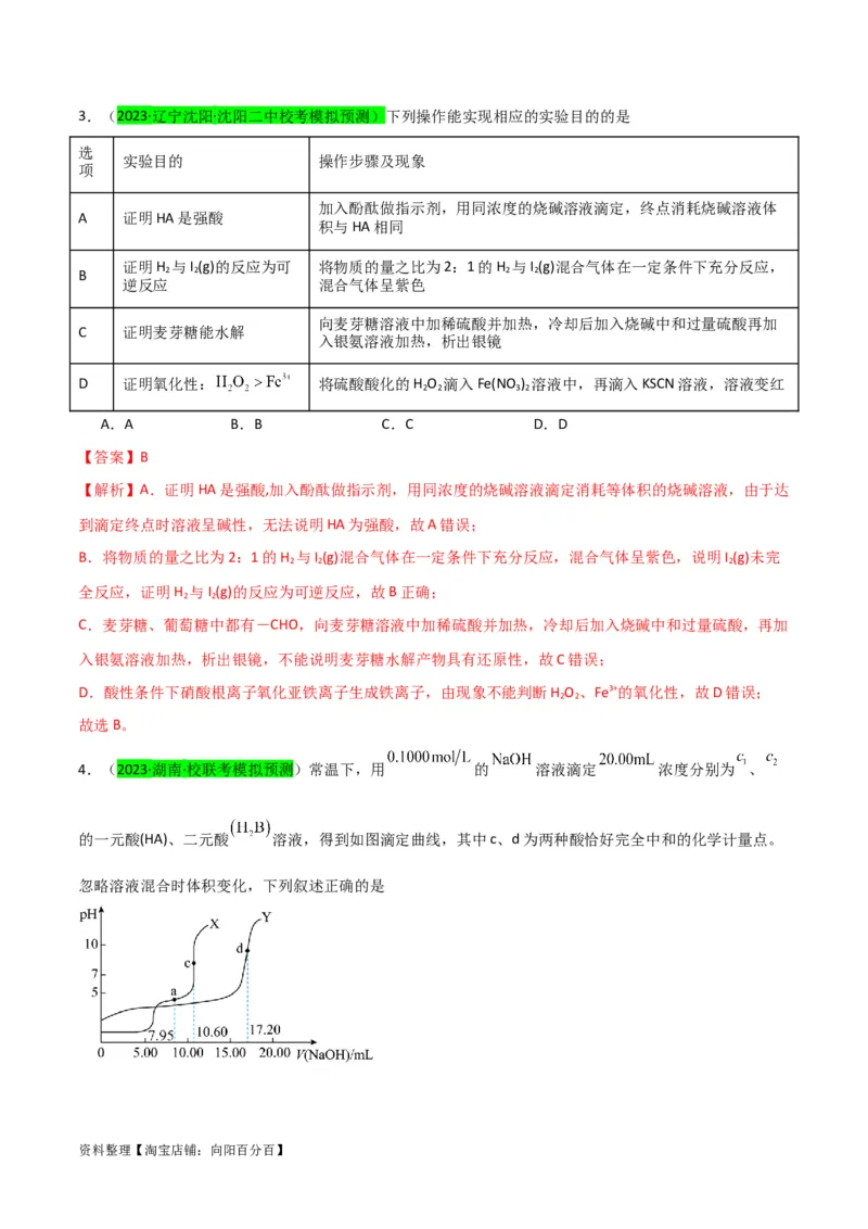 升级版微专题38强弱电解质的判断与比较（解析版）(全国版)_05高考化学_新高考复习资料_2024年新高考资料_一轮复习资料_备战2024年高考化学一轮复习考点微专题_教师版（含答案解析）