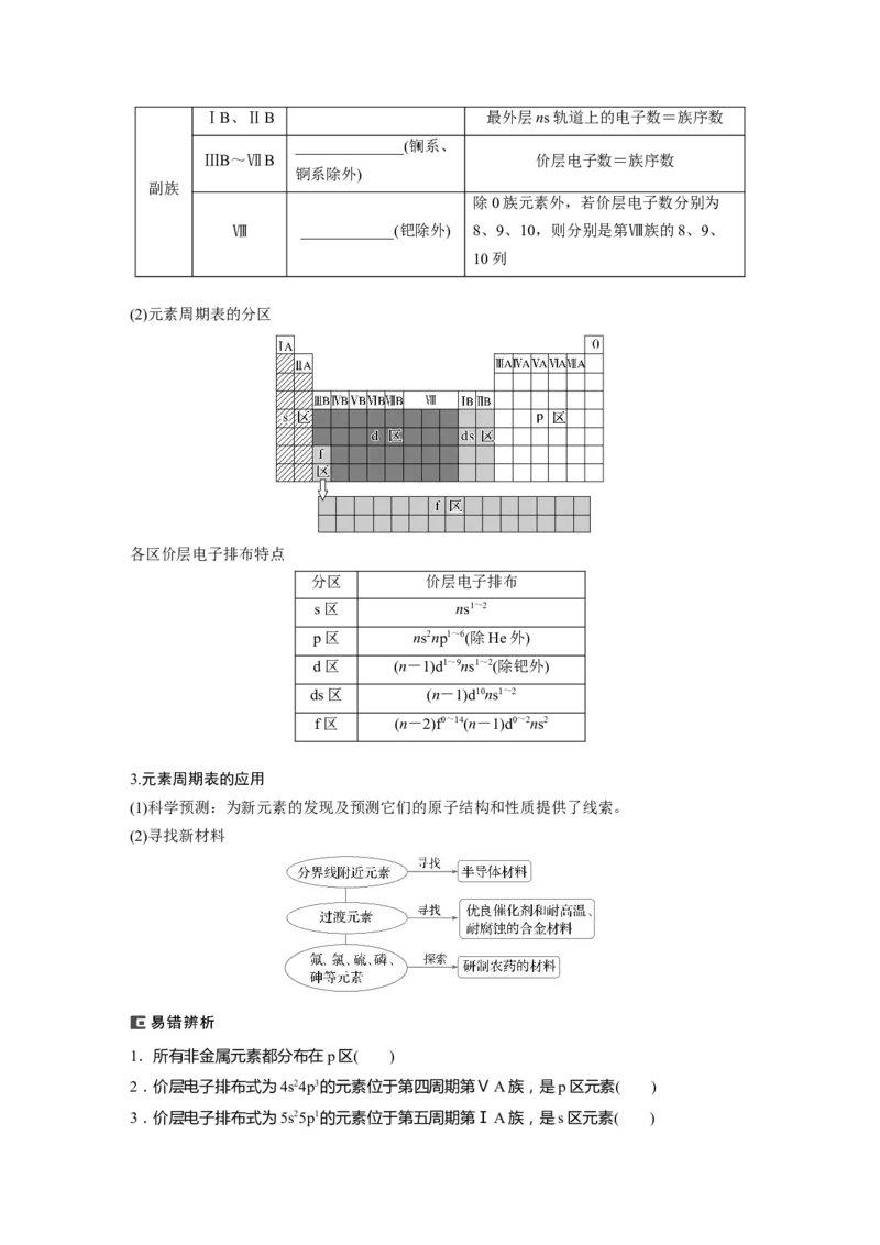 大单元三　第七章　第32讲　元素周期表　元素的性质_05高考化学_2025年新高考资料_一轮复习_2025大一轮复习讲义+课件（完结）_2025大一轮复习讲义化学学生用书Word版文档全书
