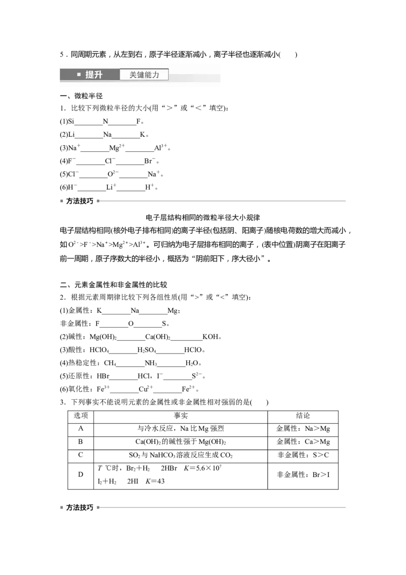 大单元三　第七章　第32讲　元素周期表　元素的性质_05高考化学_2025年新高考资料_一轮复习_2025大一轮复习讲义+课件（完结）_2025大一轮复习讲义化学学生用书Word版文档全书