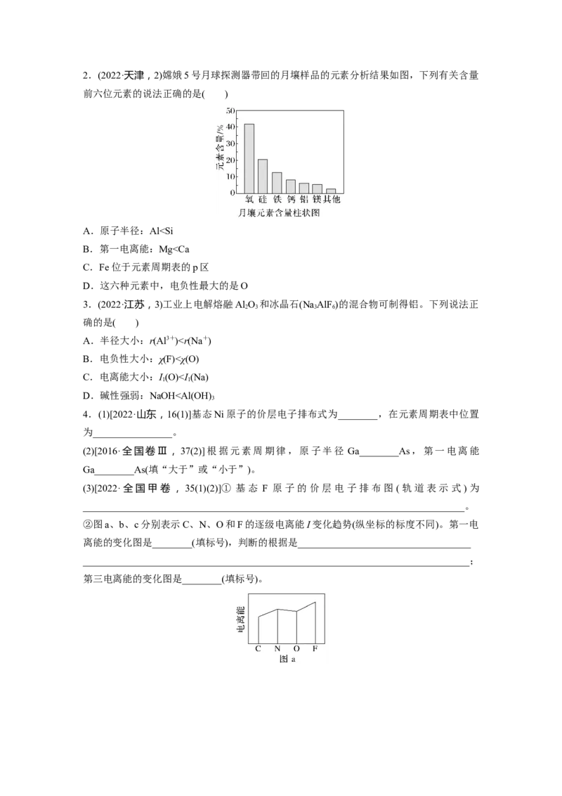 大单元三　第七章　第32讲　元素周期表　元素的性质_05高考化学_2025年新高考资料_一轮复习_2025大一轮复习讲义+课件（完结）_2025大一轮复习讲义化学学生用书Word版文档全书