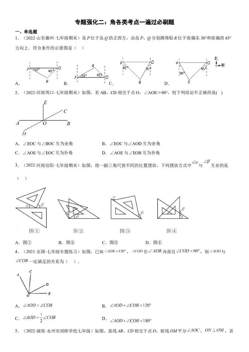 专题强化二角各类考点一遍过必刷题-2022-2023学年七年级数学上册《考点&bull;题型&bull;技巧》精讲与精练高分突破（人教版）_初中数学人教版_7上-初中数学人教版_07专项讲练