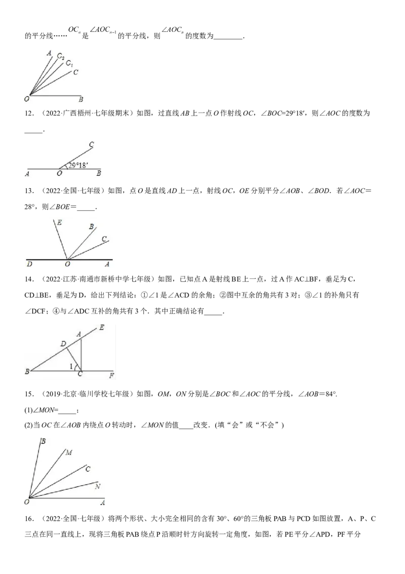 专题强化二角各类考点一遍过必刷题-2022-2023学年七年级数学上册《考点&bull;题型&bull;技巧》精讲与精练高分突破（人教版）_初中数学人教版_7上-初中数学人教版_07专项讲练