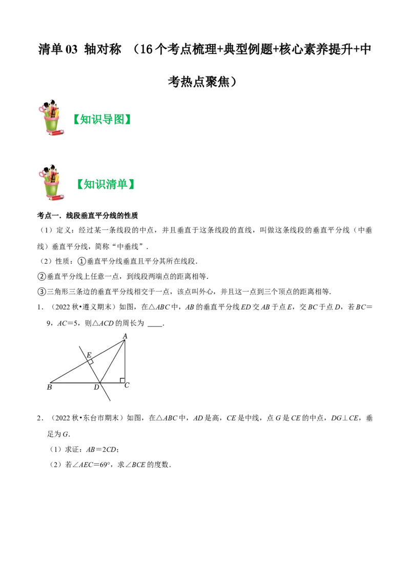 清单03轴对称（16个考点梳理+典型例题+核心素养提升+中考热点聚焦）（原卷版）_初中数学人教版_8上-初中数学人教版_旧版_06习题试卷_6期中期末复习专题