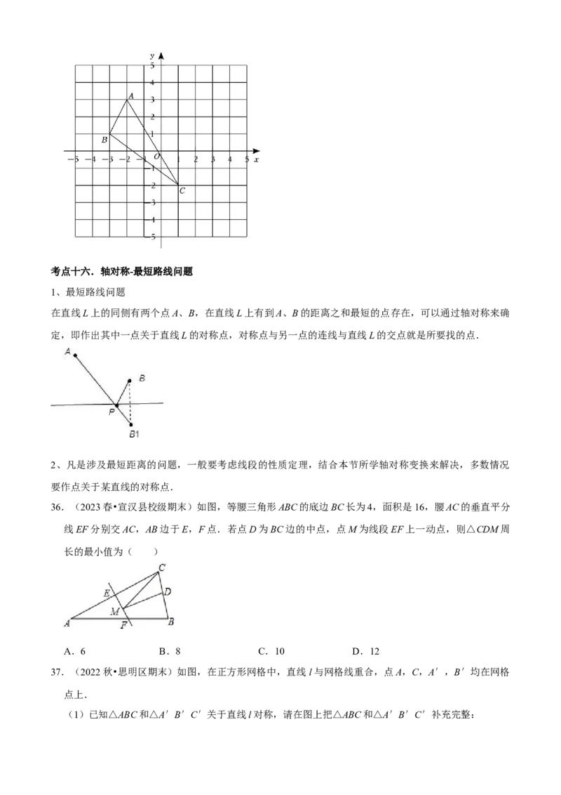 清单03轴对称（16个考点梳理+典型例题+核心素养提升+中考热点聚焦）（原卷版）_初中数学人教版_8上-初中数学人教版_旧版_06习题试卷_6期中期末复习专题
