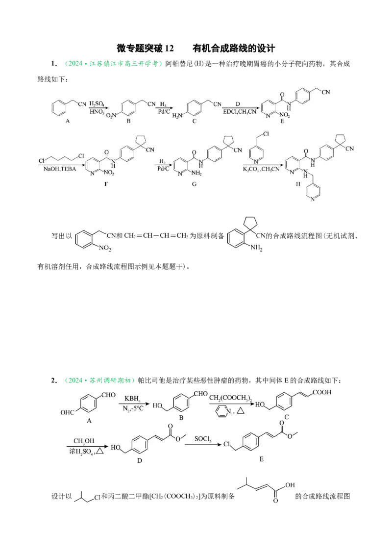微专题突破12有机合成路线的设计（作业一）（学生版）_05高考化学_2025年新高考资料_二轮复习_2025年高考化学二轮复习重点微专题突破学案（新高考专用）3419182