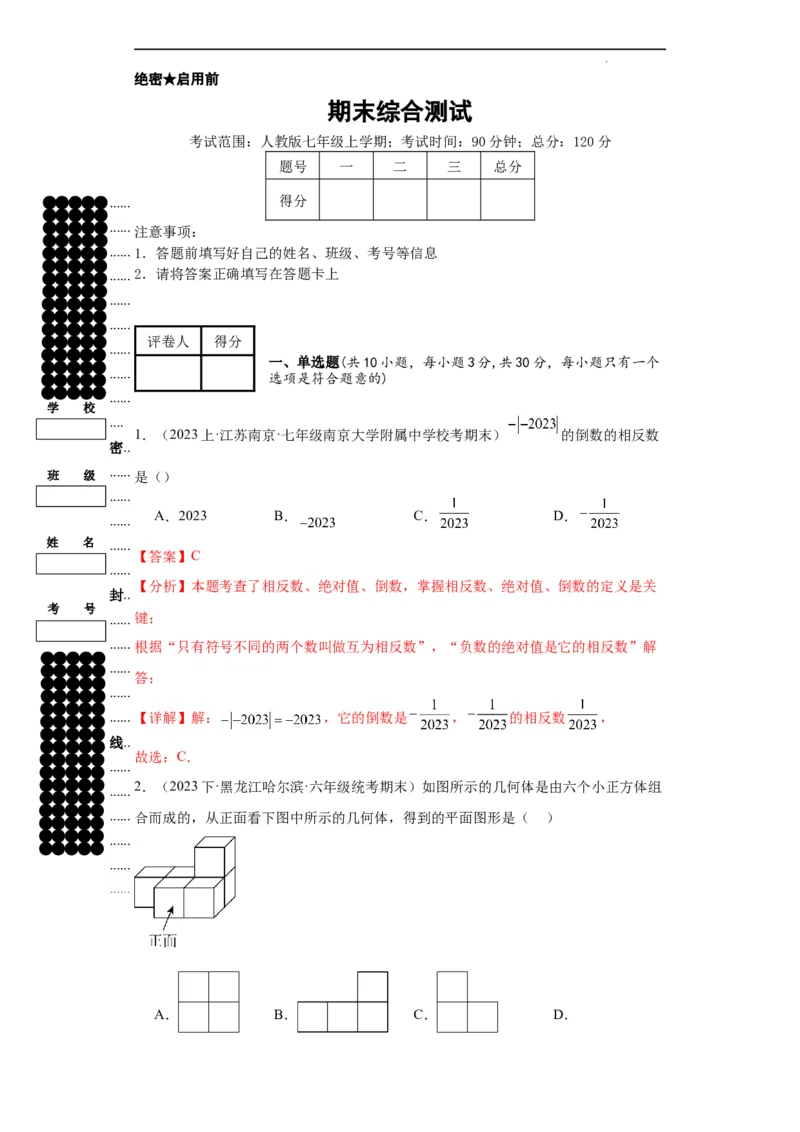 期末综合测试（解析版）_初中数学人教版_7上-初中数学人教版_7上-初中数学人教版（旧版）赠送_06习题试卷_4期末试卷