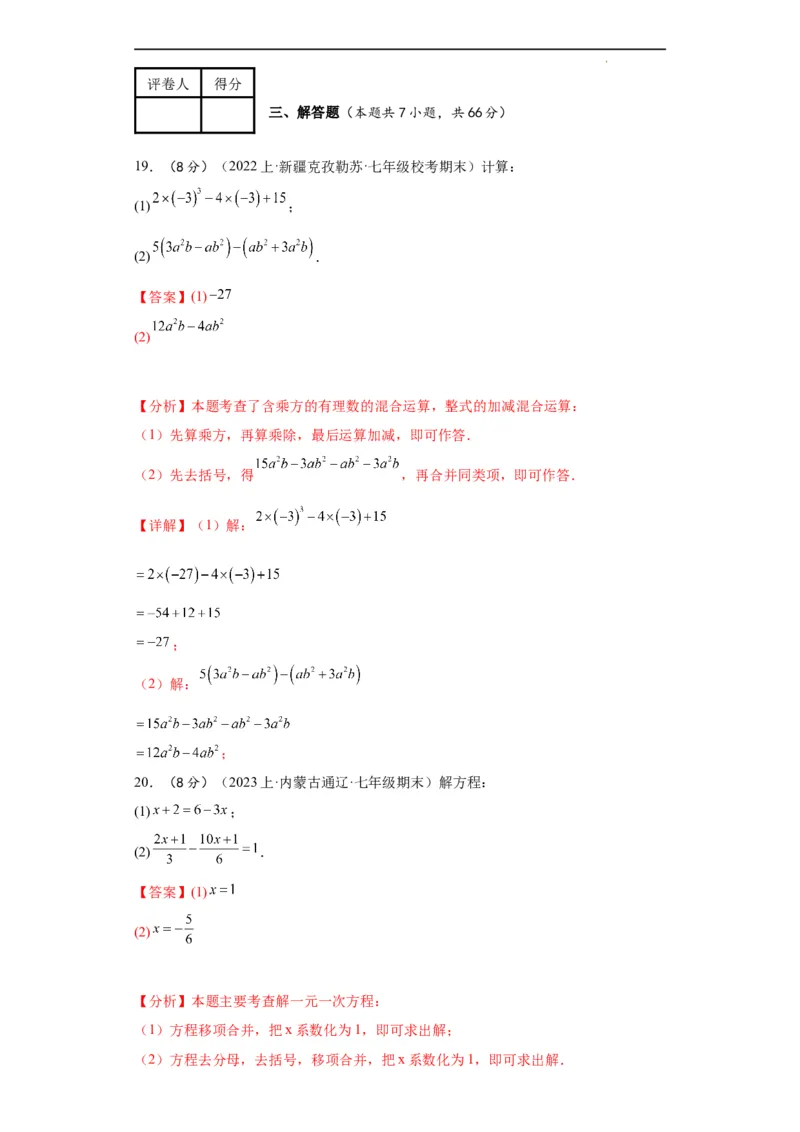 期末综合测试（解析版）_初中数学人教版_7上-初中数学人教版_7上-初中数学人教版（旧版）赠送_06习题试卷_4期末试卷