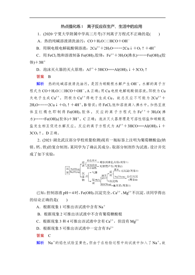 热点强化练1　离子反应在生产、生活中的应用_05高考化学_通用版（老高考）复习资料_2023年复习资料_一轮复习_2023年高考化学一轮复习讲义+课件（全国版）_赠补充习题