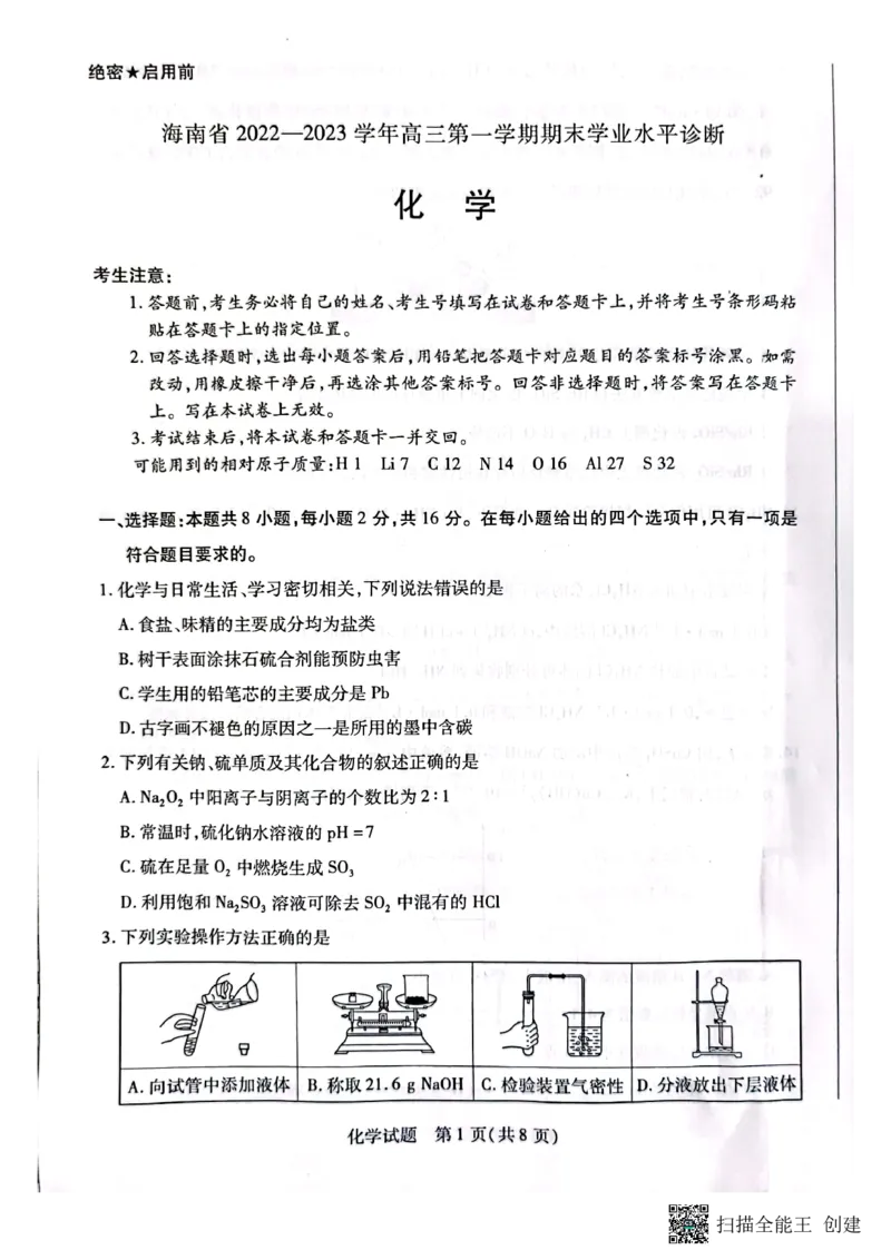 海南省2022-2023学年高三上学期期末学业水平诊断化学试题_05高考化学_高考模拟题_新高考_海南省2022-2023学年高三上学期期末学业水平诊断化学