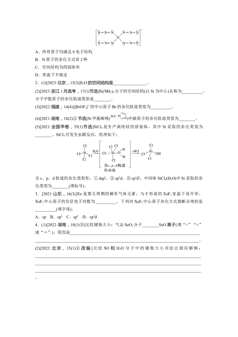 大单元三　第八章　第34讲　价层电子对互斥模型、杂化轨道理论及应用_05高考化学_2025年新高考资料_一轮复习_2025大一轮复习讲义+课件（完结）_2025大一轮复习讲义