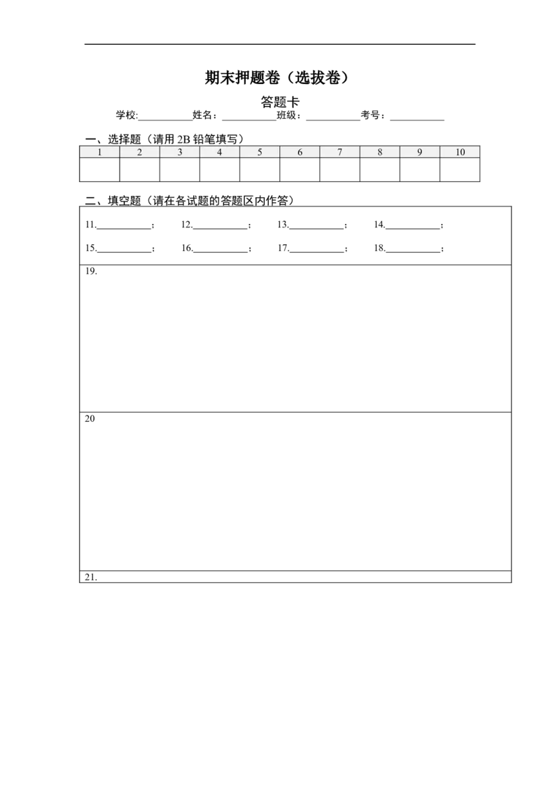 期末押题卷-单元测试（人教版）（答题纸）_初中数学人教版_7下-初中数学人教版_7下-初中数学人教版（旧版）赠送_06习题试卷_4期末试卷_期末押题卷-（人教版）