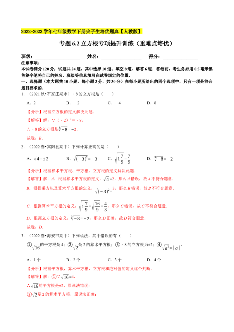专题6.2立方根专项提升训练（重难点培优）2023培优（解析版）人教版_初中数学人教版_7下-初中数学人教版_7下-初中数学人教版（旧版）赠送_07专项讲练