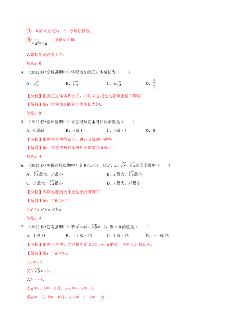 专题6.2立方根专项提升训练（重难点培优）2023培优（解析版）人教版_初中数学人教版_7下-初中数学人教版_7下-初中数学人教版（旧版）赠送_07专项讲练