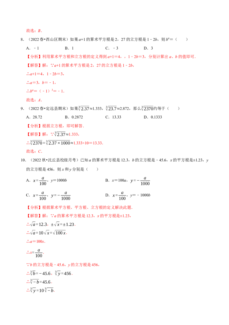 专题6.2立方根专项提升训练（重难点培优）2023培优（解析版）人教版_初中数学人教版_7下-初中数学人教版_7下-初中数学人教版（旧版）赠送_07专项讲练