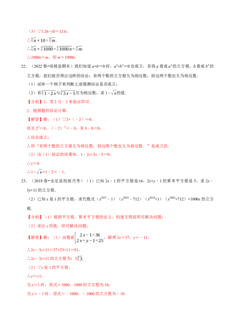 专题6.2立方根专项提升训练（重难点培优）2023培优（解析版）人教版_初中数学人教版_7下-初中数学人教版_7下-初中数学人教版（旧版）赠送_07专项讲练
