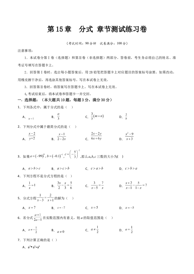 第15章分式章节测试练习卷（学生版）_初中数学_八年级数学上册（人教版）_常见题型通关讲解练-V3_2025版