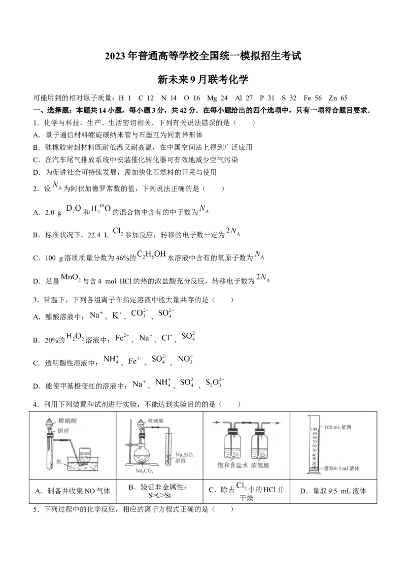 河南省新未来2023届高三上学期9月联考化学试题_05高考化学_高考模拟题_全国课标版