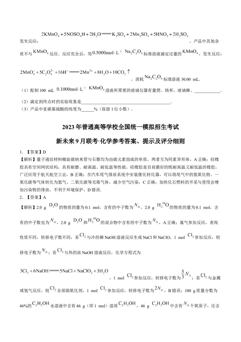 河南省新未来2023届高三上学期9月联考化学试题_05高考化学_高考模拟题_全国课标版
