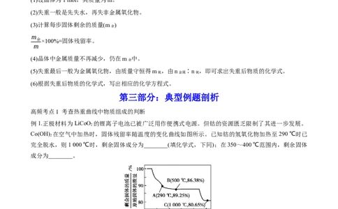 专题讲座（三）热重分析中的物质成分的判断（讲）-2023年高考化学一轮复习讲练测（全国通用）（解析版）_05高考化学_通用版（老高考）复习资料_2023年复习资料_一轮复习