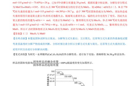 专题讲座（三）热重分析中的物质成分的判断（讲）-2023年高考化学一轮复习讲练测（全国通用）（解析版）_05高考化学_通用版（老高考）复习资料_2023年复习资料_一轮复习