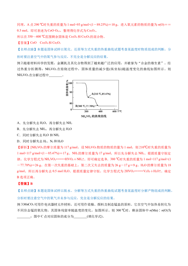 专题讲座（三）热重分析中的物质成分的判断（讲）-2023年高考化学一轮复习讲练测（全国通用）（解析版）_05高考化学_通用版（老高考）复习资料_2023年复习资料_一轮复习