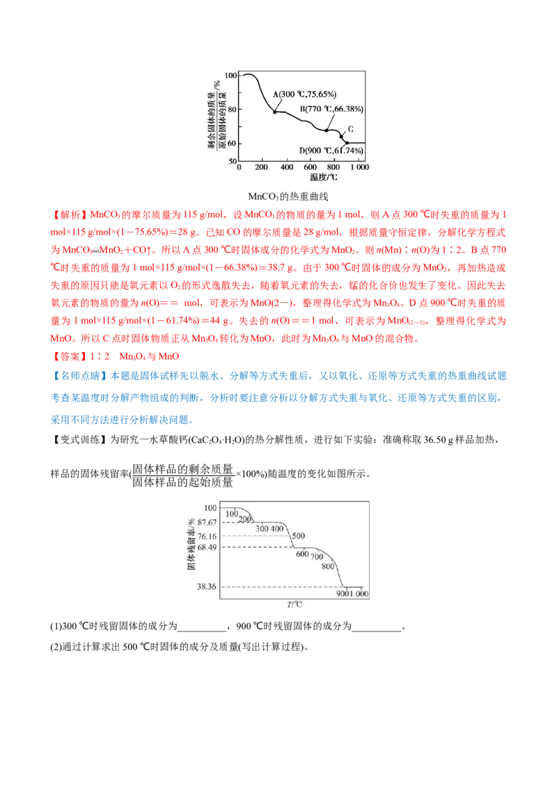 专题讲座（三）热重分析中的物质成分的判断（讲）-2023年高考化学一轮复习讲练测（全国通用）（解析版）_05高考化学_通用版（老高考）复习资料_2023年复习资料_一轮复习