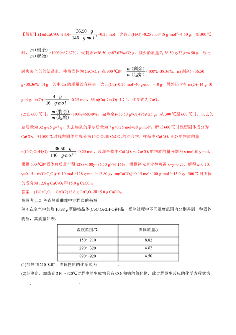 专题讲座（三）热重分析中的物质成分的判断（讲）-2023年高考化学一轮复习讲练测（全国通用）（解析版）_05高考化学_通用版（老高考）复习资料_2023年复习资料_一轮复习