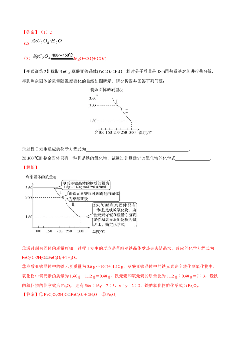 专题讲座（三）热重分析中的物质成分的判断（讲）-2023年高考化学一轮复习讲练测（全国通用）（解析版）_05高考化学_通用版（老高考）复习资料_2023年复习资料_一轮复习