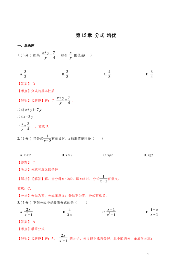 第15章分式培优卷（解析版）_初中数学人教版_8上-初中数学人教版_旧版_06习题试卷_2单元测试_单元测试（第3套）