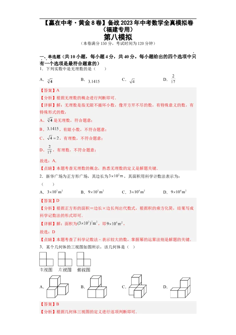 黄金卷08-赢在中考&middot;黄金8卷备战2023年中考数学全真模拟卷（福建专用）（解析版）_初中数学人教版_9下-初中数学人教版_10中考模拟卷