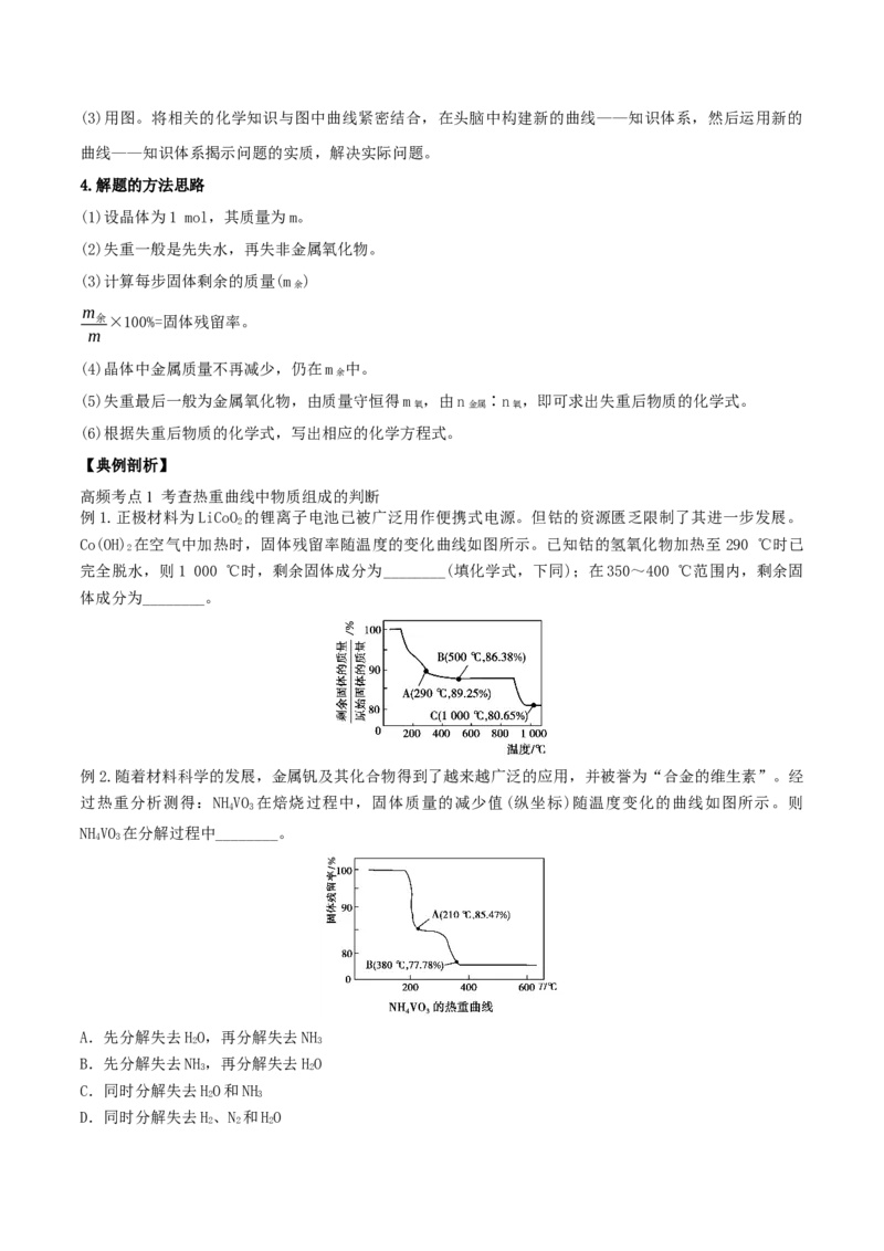 专题讲座（三）热重分析中的物质成分的判断（精讲）-2022年一轮复习讲练测（原卷版）_05高考化学_新高考复习资料_2022年新高考资料_2022年高考化学一轮复习讲练测
